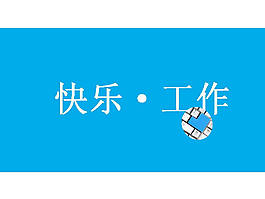 快樂工作方式PPT模板