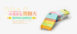 淘寶全屏手機(jī)殼促銷海報(bào)