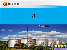 中國航油安全管理PPT模板