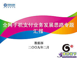 中國(guó)移動(dòng)業(yè)務(wù)發(fā)展思路專題匯報(bào)PPT模板