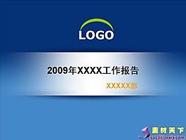2009年度工作报告PPT模板