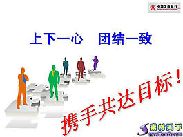 工商銀行團隊合作PPT模板下載