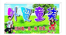 外貿童裝店招牌圖片