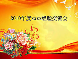 2010年度工作經(jīng)驗交流會PPT模板