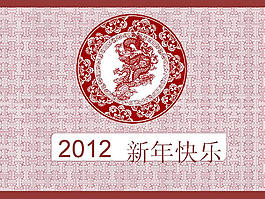 2012傳統(tǒng)花紋新年快樂PPT模板