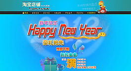 淘寶全屏新年快樂促銷海報