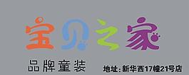 寶貝之家品牌童裝圖片