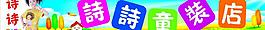 童裝店招牌設(shè)計(jì)圖片