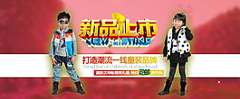 淘寶全屏童裝新品上市促銷海報