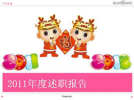 2012新年述職報告PPT模板