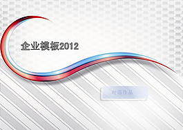 簡(jiǎn)潔大氣2012企業(yè)PPT模板