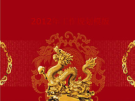 2012年工作規劃報告模板