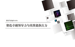 商業(yè)執(zhí)行力PPT模板