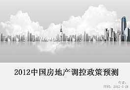 房地產調控政策信息PPT模板
