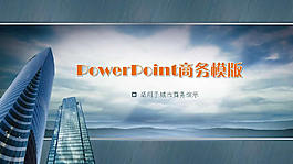 城市商務演示PPT模板