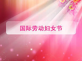 三八國際勞動婦女節(jié)PPT模板