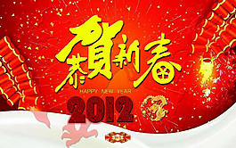 2012恭賀新春新年祝福PPT模板