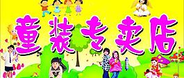 童裝專賣店圖片