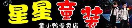 童裝店招牌圖片