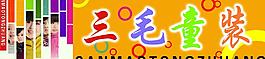 童裝店門頭圖片