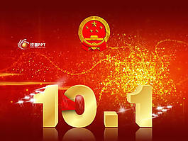 10.1國慶節(jié)PPT幻燈片