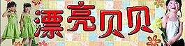 童装店招牌图片