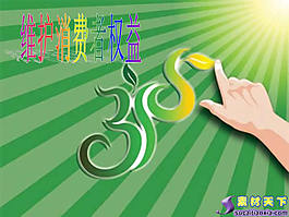 3.15消費(fèi)者權(quán)益日PPT模板下載