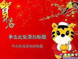 虎年賀新春PPT模板