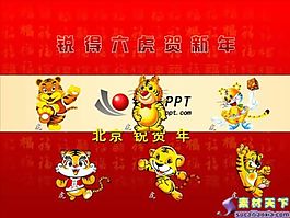 六虎賀新春PPT模板下載