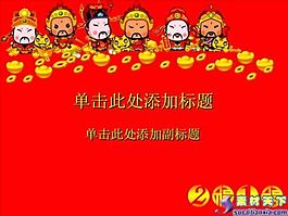 財從天降春節(jié)PPT模板