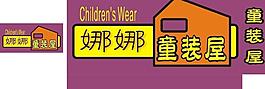 童裝店圖片