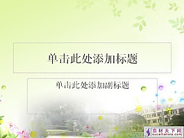 校園風光PPT模板