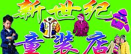 新世紀(jì)童裝店圖片