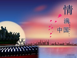 情满中国PPT素材