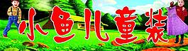 小魚兒童裝圖片