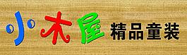 小木屋童装店图片