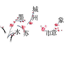 水墨蘇州PPT模板