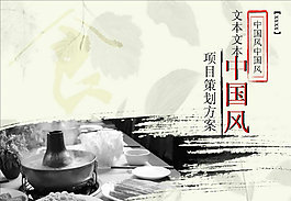 中國(guó)風(fēng)水墨美食PPT模板