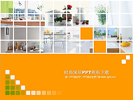 时尚家居PPT模板下载