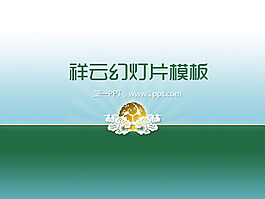 祥云背景古典PPT模板下載