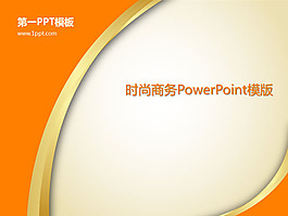 簡約橙色時尚PPT模板免費(fèi)下載