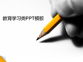 鉛筆寫字背景教育學習PPT模板