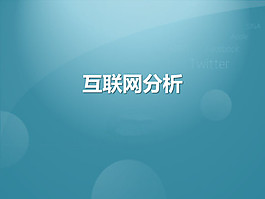 互聯(lián)網(wǎng)及新浪微博PPT下載