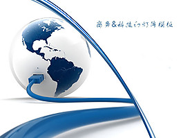 USB數(shù)據(jù)線連接地球創(chuàng)意科技PPT模板