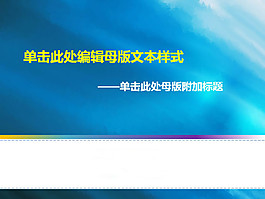 藍(lán)色底紋的教育課件PPT模板下載