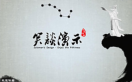 《笑談演示》中國風(fēng)PPT下載