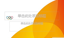橙色奧運會主題PPT模板下載