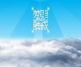 動態(tài)閃耀云端ppt模板