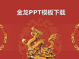 金龍雕塑PPT模板下載