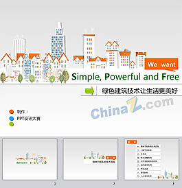 绿色建筑ppt模板下载